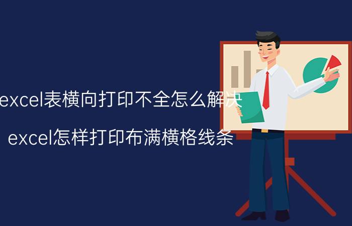 excel表横向打印不全怎么解决 excel怎样打印布满横格线条？